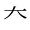 大部首|部首「大（だい・だいがしら・だいかんむり）」の漢字一覧